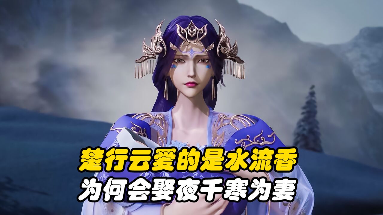 灵剑尊:楚行云爱的是水流香,为何会娶夜千寒为妻
