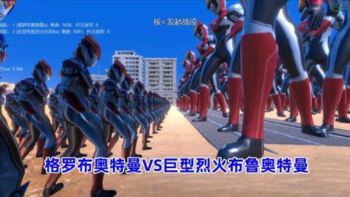 史诗战争模拟器:1600个格罗布奥特曼VS5000个巨型烈火布鲁奥特曼_高清1080P在线观看平台_腾讯视频
