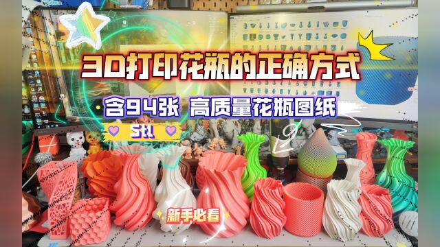 3D打印花瓶保姆级教程:含90多张花瓶图纸,高速高质量的螺旋模式