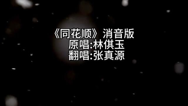 同花顺消音版 昨晚发的被官方删了#张真源 #同花顺翻唱 #消音版