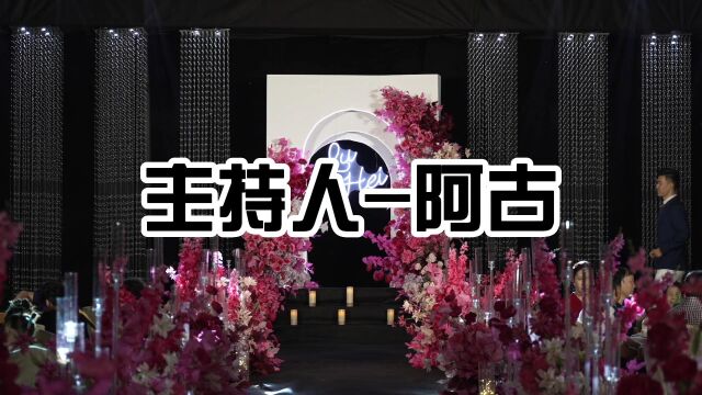 阿古样片#高端婚礼主持