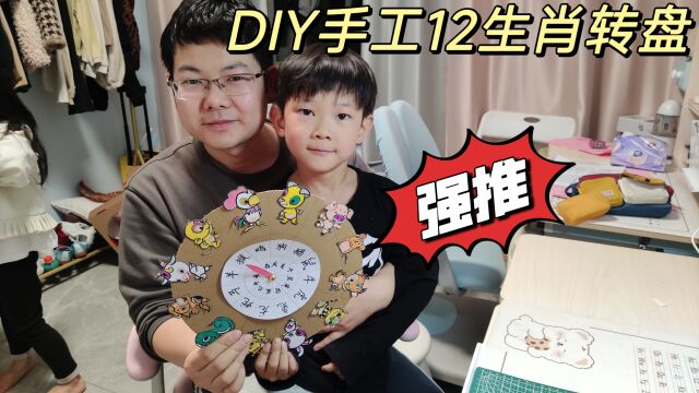 DIY亲子手工12生肖转盘,小学生周末实践手工作业教程,强烈推荐