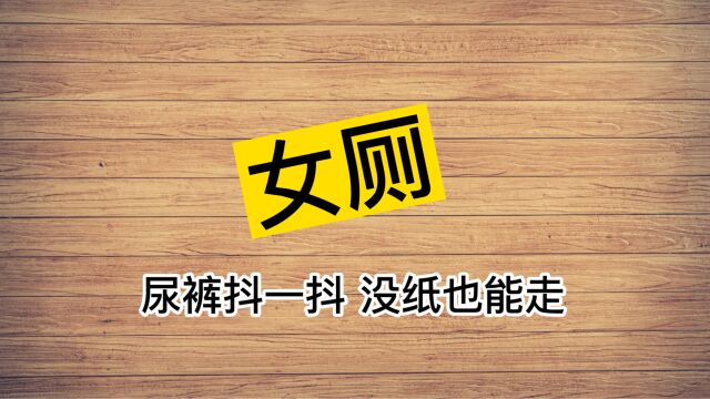 上前一小步文明一大步是男厕的标语,那么女厕的标语都有哪些?