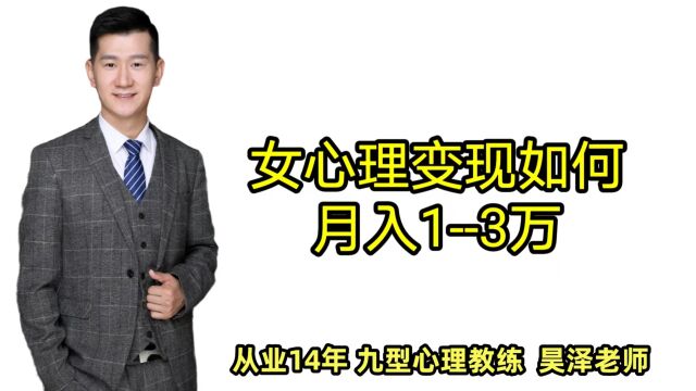 干货分享:心理师变现8步流程,这样做兼职月入13万很轻松2