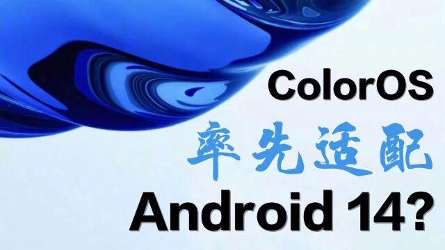 Color OS 率先透配Android 14?