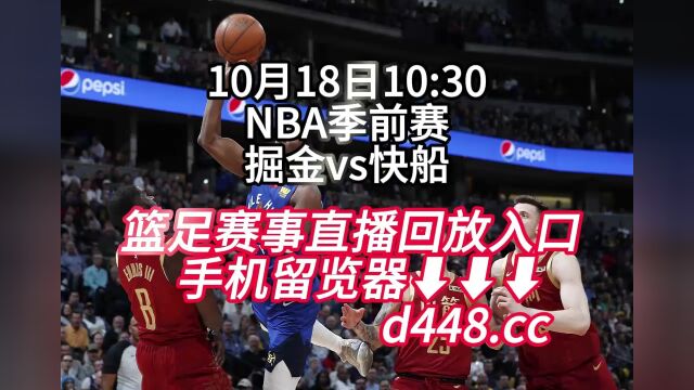 NBA季前赛免费回放:掘金vs快船免费(高清回放)中文完整观看