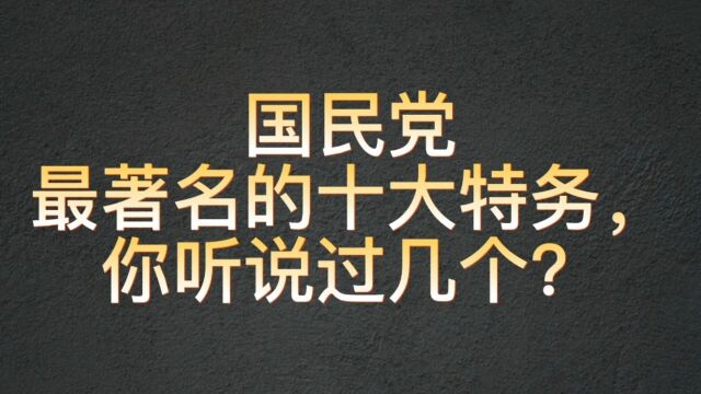 国民党最著名的十大特务,你听说过几个?