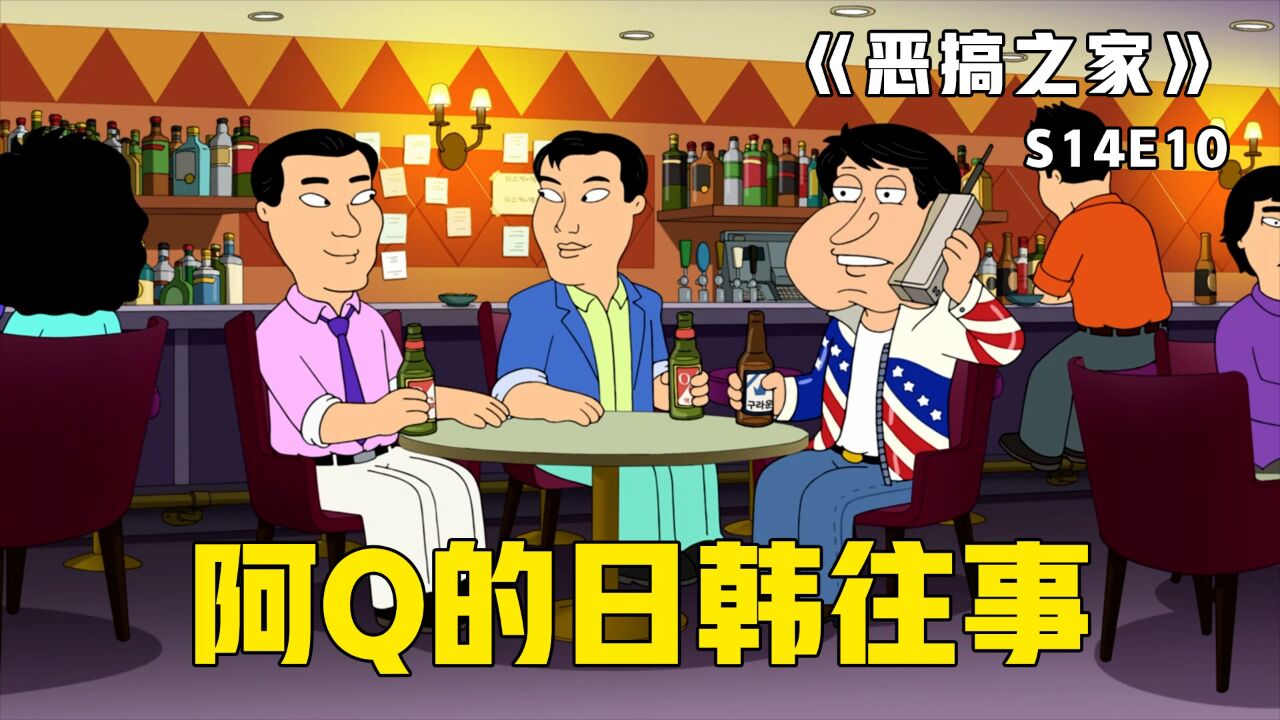 《恶搞之家》第53集：阿Q猛拔黑哥老婆，为让黑哥硬气起来，皮特不惜情景再现_高清1080P在线观看平台_腾讯视频