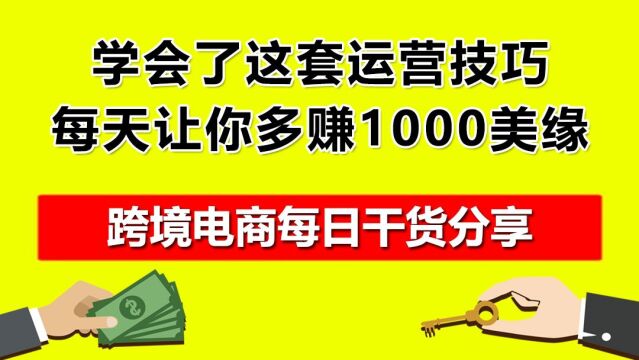 05.学会了这套运营技巧,每天让你多赚1000美缘