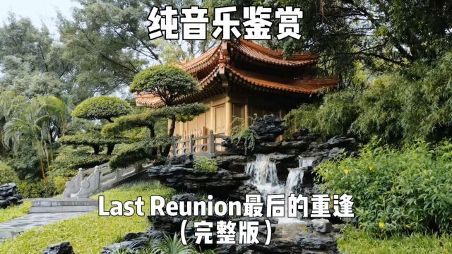 Last Reunion最后的重逢 完整版纯音乐欣赏 史诗BGM背景音乐