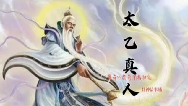 太乙真人:封神演义里最有心机最让人反感的人