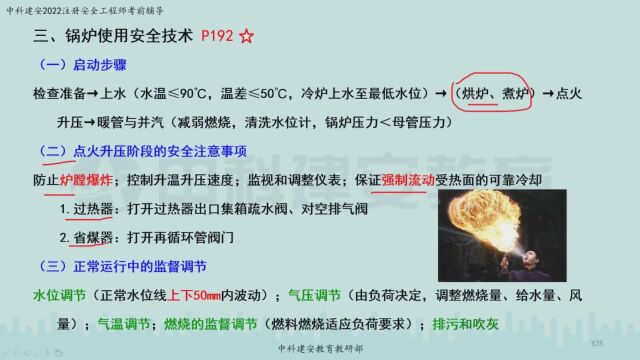 【中科建安】中级注册安全工程师《技术》第三章 特种设备安全技术 第三节 锅炉使用安全技术(一) 郭英亮主讲