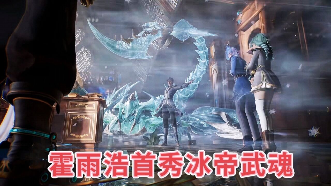 霍雨浩解锁冰帝武魂新形态,升级考核逼格拉满,言少泽将化身小丑_腾讯视频