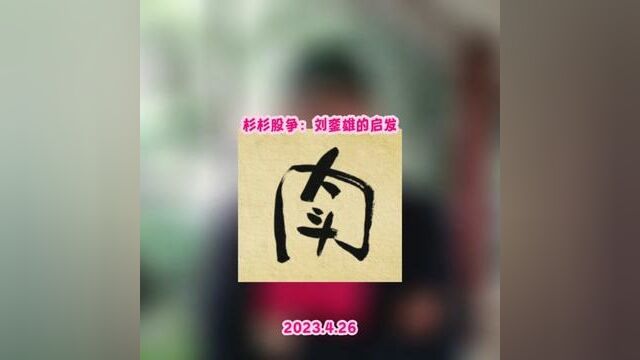 杉杉股争:刘銮雄的启发#杉杉股份 #刘銮雄华人置业 #红森黄埔金校 #红森双维动力趋势系统 #红森养牛场 冠亚军即将揭晓~