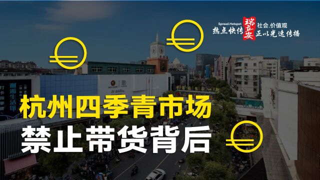 热点快传:杭州四季青服装市场,禁止带货的无奈举措