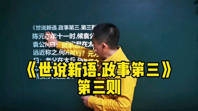 《世说新语.政事第三》第三则|陈元方巧对袁公