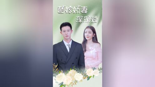 女佣代替千金大小姐加入豪门，怎料丈夫却是个植物人。高清1080p在线观看平台腾讯视频 