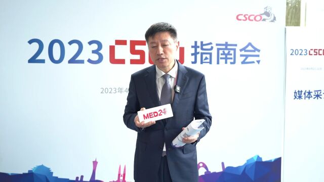 2023中国临床肿瘤学会(CSCO)指南大会顺利开展