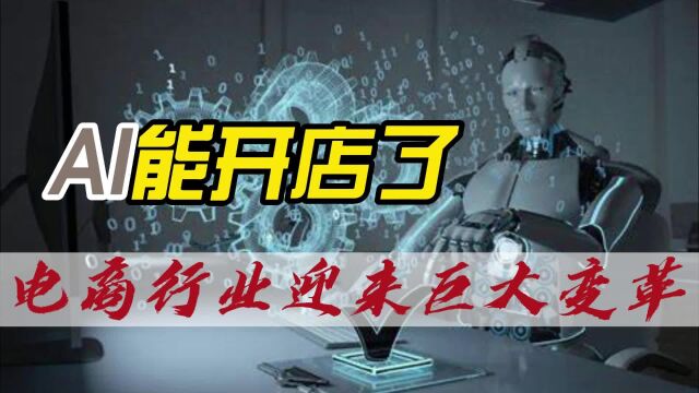 AI淘宝店成功开张,开启电商新篇章!