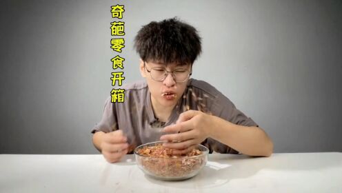 这些零食真的太难吃了!!!_高清1080P在线观看平台_腾讯视频