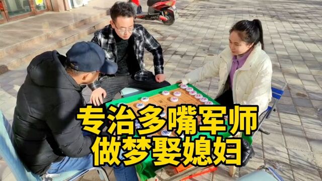 观棋不语真君子,砍的就是你,专治多嘴军师,做梦娶媳妇!