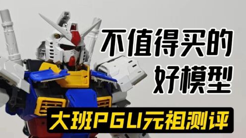 是款好模型，但不值得购买！大班PGU元祖拼装模型测评_高清