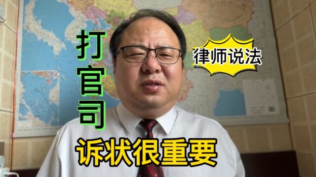 北京周律师,去法院打官司,诉状很重要