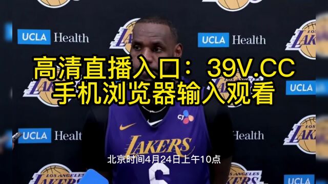 NBA季后赛直播:灰熊vs湖人直播在线(中文)高清jrs视频观看