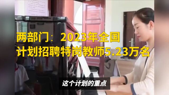 两部门:2023年全国计划招聘特岗教师5.23万名