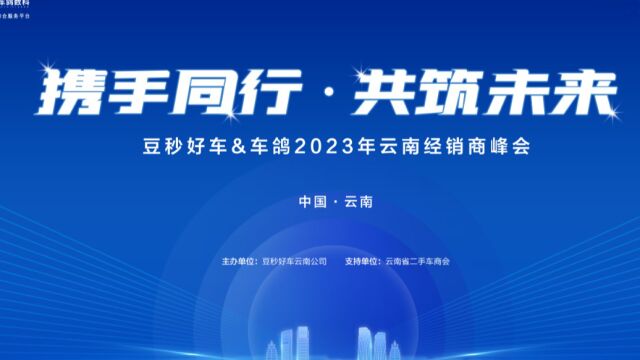 携手同行 共筑未来——豆秒好车 车鸽2023年云南经销商峰会