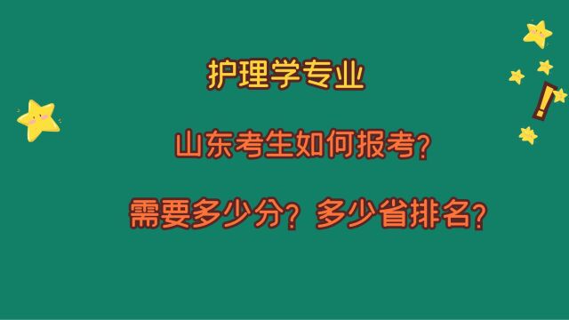 护理学专业,山东考生如何报考?有哪些院校?需要多少分?