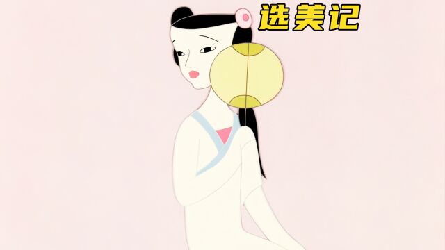 怀旧动画《选美记》