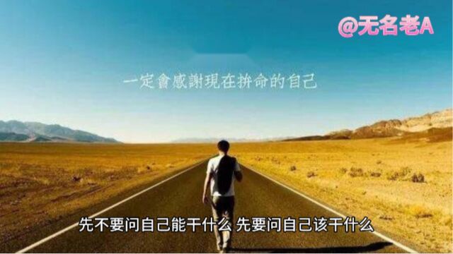 要清楚知道“我该做什么,不是“我能做什么“