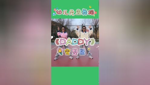 幼儿舞蹈视频《DADDY》