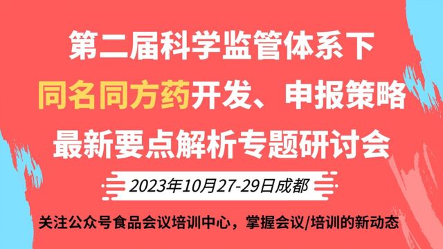 第二届科学监管体系下同名同方药开发、申报策略最新要点解析专题研讨会