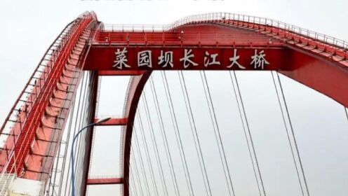 2018.11.15游览菜元坝长江大桥