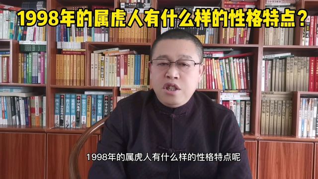 十二生肖运势详解:1998年的属虎人有什么样的性格特点?