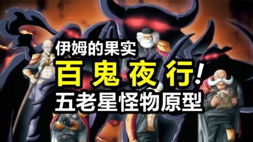 海贼王：萨坦的能力公布后！伊姆和其他五老星又都是什么果实？_动漫_高清完整版视频在线观看_腾讯视频