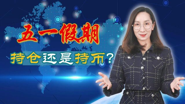  五一假期,持仓还是持币?