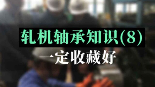 轧机轴承知识(8)