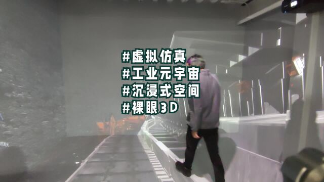 ESpace工业元宇宙沉浸式空间四折幕虚拟仿真应用CAVESpace虚境空间