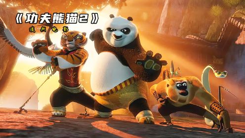 全集28分钟，带你看透功夫熊猫2，熊猫阿宝大战孔雀沈王爷。#功夫熊猫 #动画 #熊猫 