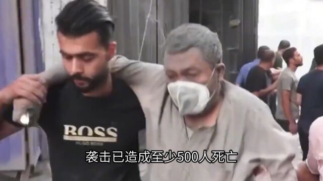 悲痛!加沙浸信会医院遭袭致数百人死亡,古特雷斯紧急呼吁!