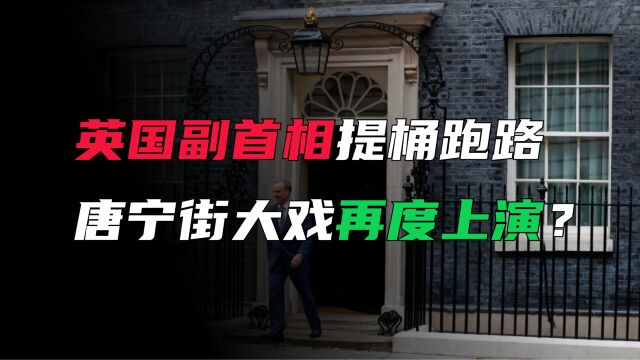 通胀居高难下,副首相提桶跑路,英吉利有点不吉利?