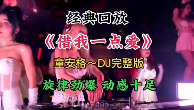 金典老歌《借我一点爱》Dj版