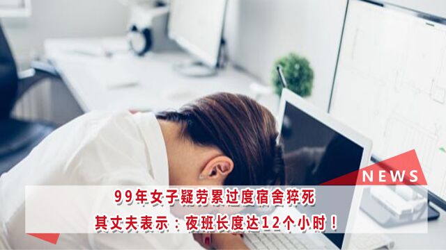 99年女子疑劳累过度宿舍猝死 中介仅支付一两万的丧葬费