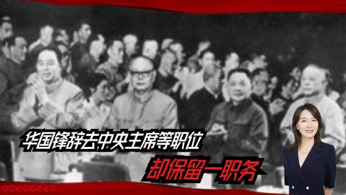 华国锋辞去中央主席等职位，却保留一职务到2002年，为什么？