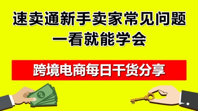 2.速卖通新手卖家常见问题,一看就能学会