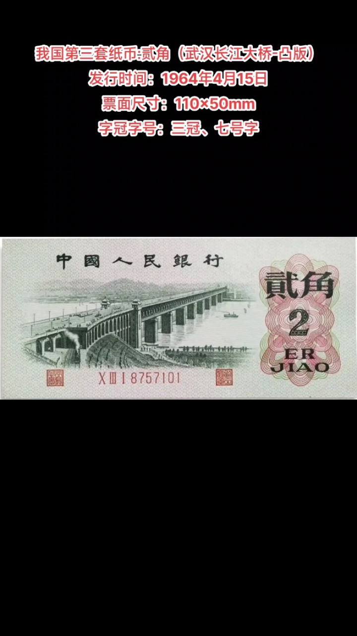 我国第三套纸币:贰角(武汉长江大桥-凸版) 发行时间:1964年4月15日