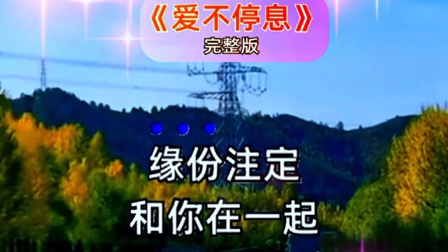 《爱不停息》完整版